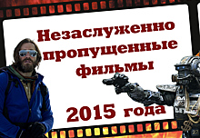 16 незаслуженно пропущенных фильмов 2015-го