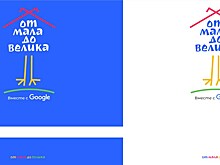 Открылись четвёртые Google-чтения "От мала до велика"