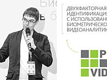 PROIPvideo2020. Доклад: «Двухфакторная идентификация с использованием биометрической видеоаналитики»
