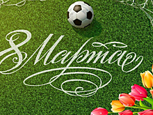 Сборная России оригинально поздравила женщин с 8 марта