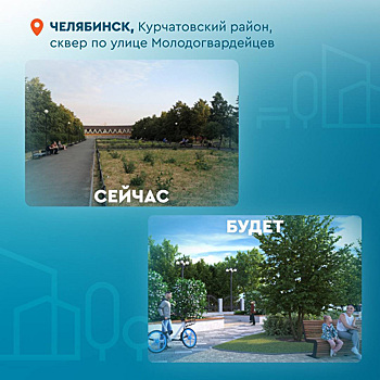 Жители Челябинской области 15—17 марта выберут объекты благоустройства