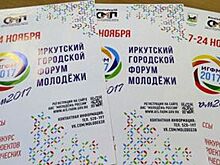 Первый городской форум молодежи в Иркутске стартует с 17 ноября