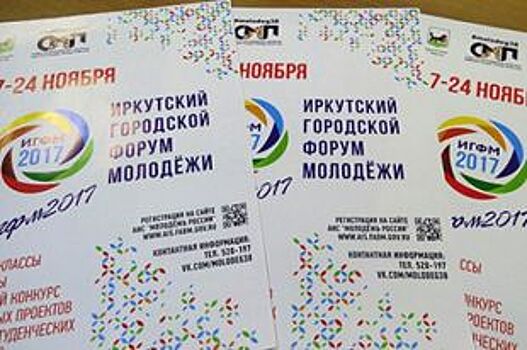 Первый городской форум молодежи в Иркутске стартует с 17 ноября
