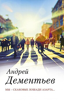 У поэта Андрея Дементьева вышла новая книга