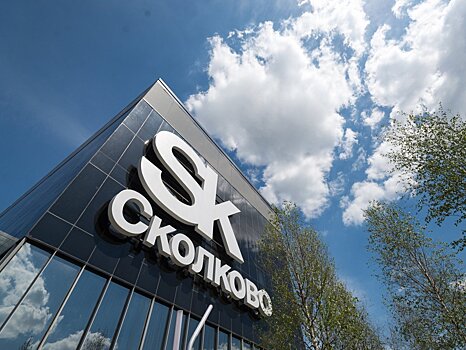 Фонд Skolkovo Ventures получит инвестиции от РЖД на сумму 300 млн рублей