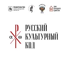 Культурно-философский форум «Русский культурный код XXI века» пройдет в Нижнем Новгороде