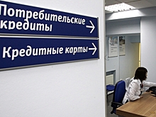 СМИ: банки не смогут требовать выплаты, превышающие 50% зарплаты должника