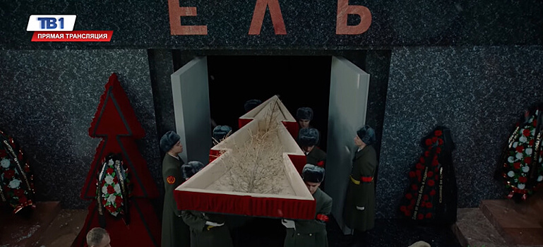 Прощание с хвойным прошлым: в ролике кампании «Невыносимое выносимо» провели похороны ели