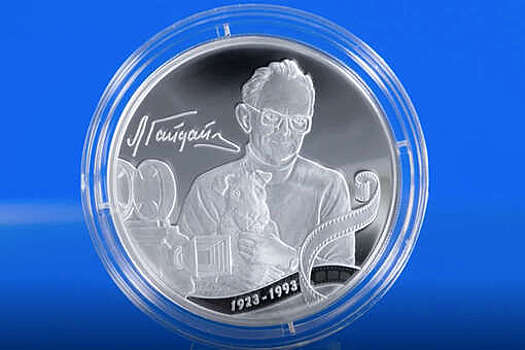 ЦБ выпустил серебряную монету в память о творчестве Леонида Гайдая
