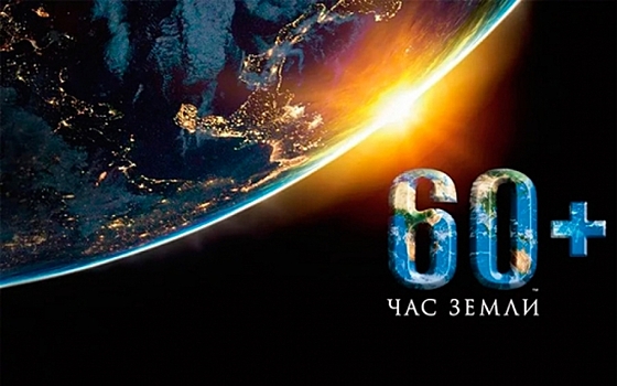 Волгоградцы 27 марта присоединятся к акции «Час Земли»