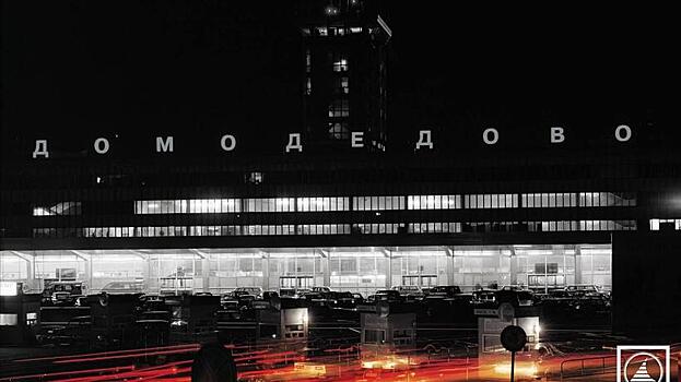 Более 770 млн пассажиров воспользовались аэропортом Домодедово за всю его историю