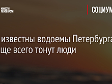 Стали известны водоемы Петербурга, где чаще всего тонут люди