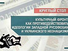 «Культурный фронт: как противодействовать идеологии западной русофобии и украинского неонацизма»