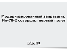 Модернизированный самолет-заправщик Ил-78-2 впервые поднялся в воздух