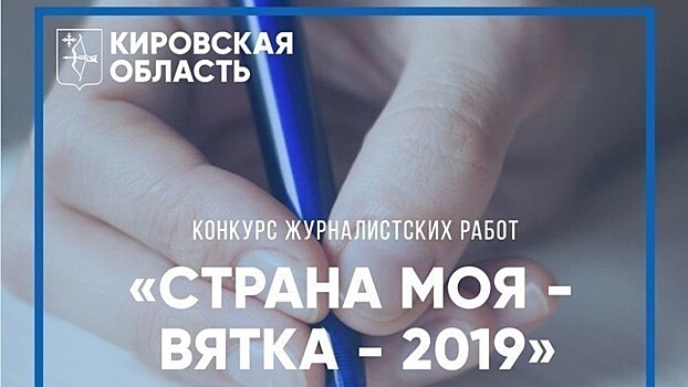 В Кировской области подводят итоги конкурса журналистских работ «Страна моя – Вятка — 2019» (16+)