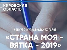 В Кировской области подводят итоги конкурса журналистских работ «Страна моя – Вятка — 2019» (16+)