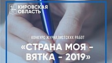 В Кировской области подводят итоги конкурса журналистских работ «Страна моя – Вятка — 2019» (16+)