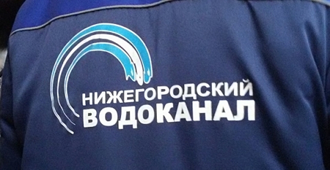 Аварийность на сетях Нижегородского водоканала снизилась на 14%