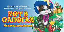 В Светлогорске артисты московских театров представят музыкальную сказку «Кот в сапогах»