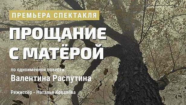 В Калининграде покажут спектакль «Прощание с Матёрой»