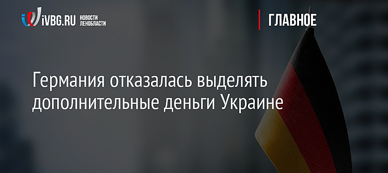 Германия отказалась выделять дополнительные деньги Украине