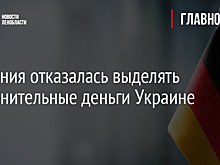 Германия отказалась выделять дополнительные деньги Украине