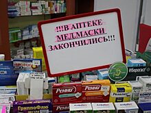 В Башкирии острый дефицит медицинских масок
