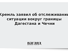 Власти Чечни и Дагестана считают ситуацию со знаками на админгранице провокацией