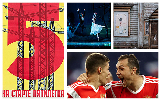 Пять вечеров: болеем за Россию, подпеваем Иванушкам и сочувствуем Жизель