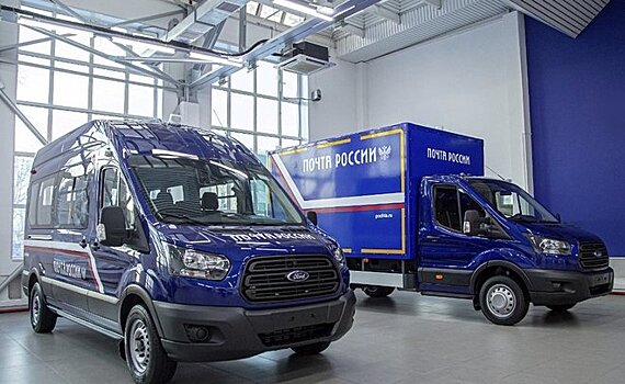 Почте России поставят более 700 автомобилей Ford Transit