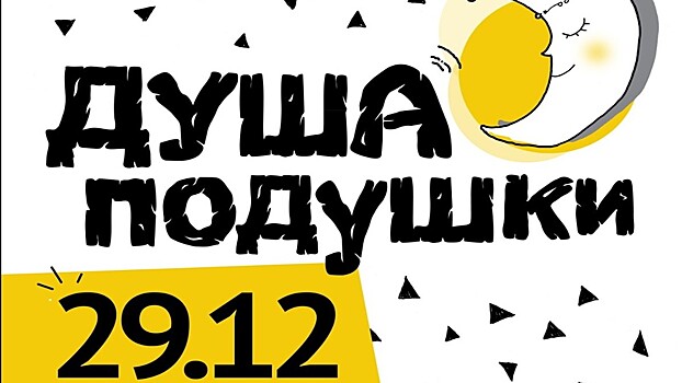 В Челябинском Молодежном театре раскроют «Душу подушки»