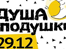 В Челябинском Молодежном театре раскроют «Душу подушки»