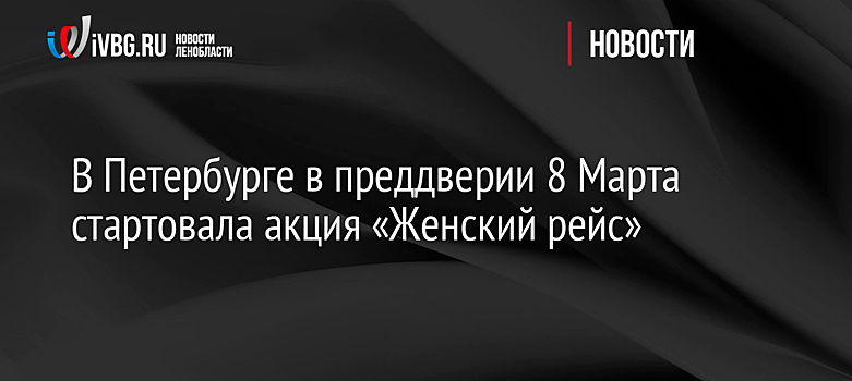В Петербурге в преддверии 8 Марта стартовала акция «Женский рейс»