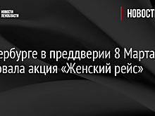 В Петербурге в преддверии 8 Марта стартовала акция «Женский рейс»