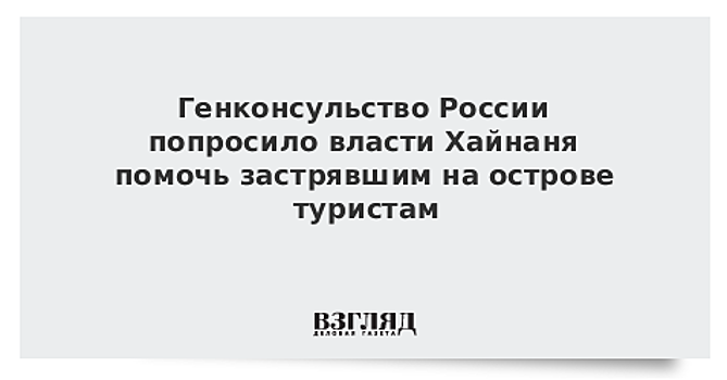 Генконсульство РФ направило ноту правительству Хайнаня из-за ситуации с туристами