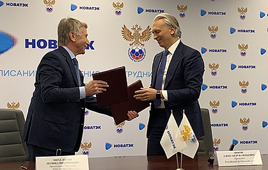 РФС и "Новатэк" подписали договор о сотрудничестве до 2021 года