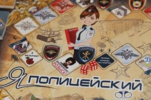 Иркутские правоохранители создали настольную игру о полицейских профессиях