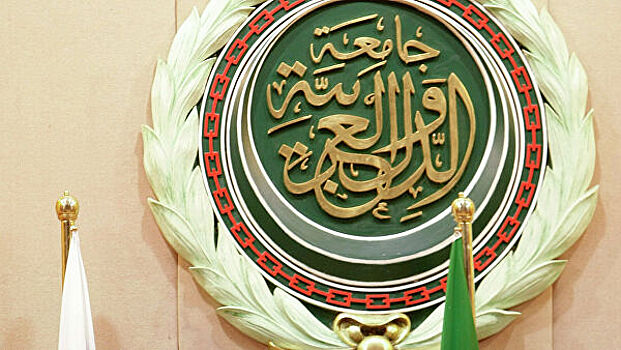 Лига арабских государств проводит экстренное заседание для поддержки БАПОР