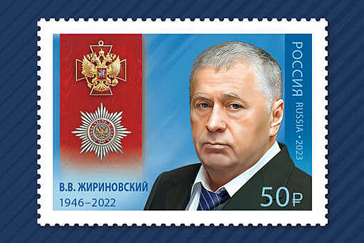 В России появились почтовая марка и конверт с изображением Жириновского
