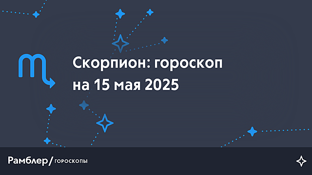 Скорпион: гороскоп на сегодня, 15 мая 2025 года