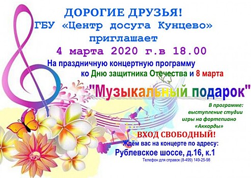 Концерт «Музыкальный подарок» пройдет в Кунцеве