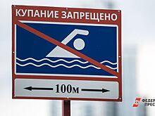 В Роспотребнадзоре рассказали, почему в водоемах Свердловской области запрещено купание