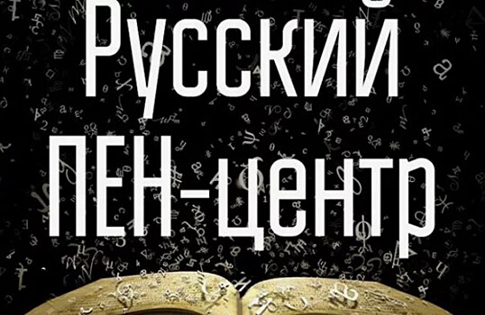 Лица и книги Русского ПЕНа