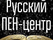Лица и книги Русского ПЕНа