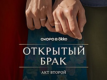 Вышел тизер второго сезона сериала "Открытый брак" с Деревянко и Курковой