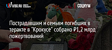 Пострадавшим и семьям погибших в теракте в "Крокусе" собрано ₽1,2 млрд пожертвований