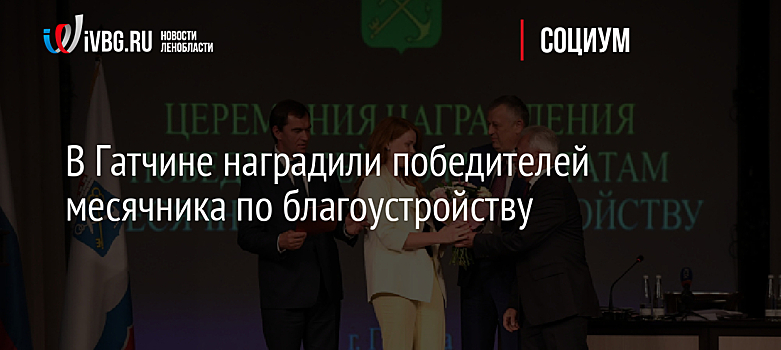 В Гатчине наградили победителей месячника по благоустройству