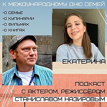 Встреча с режиссером Станиславом Назировым пройдет онлайн 15 мая