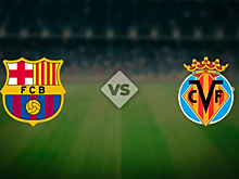 Сегодня «Барселона» сыграет против «Вильярреала» в Ла Лиге