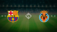 Сегодня «Барселона» сыграет против «Вильярреала» в Ла Лиге